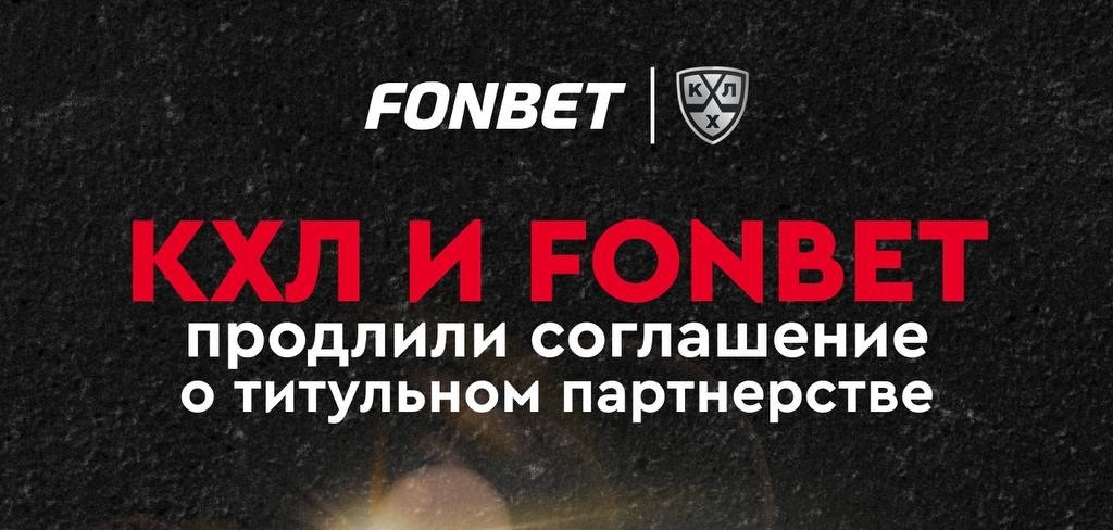 БК Фонбет и КХЛ продлили соглашение о стратегическом партнёрстве