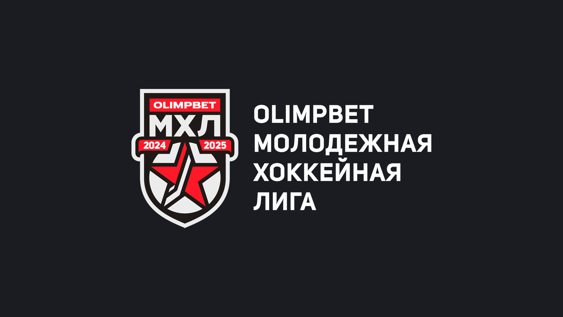Olimpbet продлил спонсорский контракт с МХЛ на три сезона