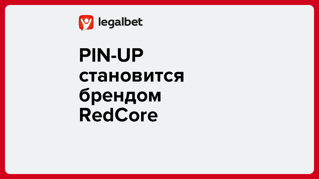 Pin-Up становится брендом RedCore