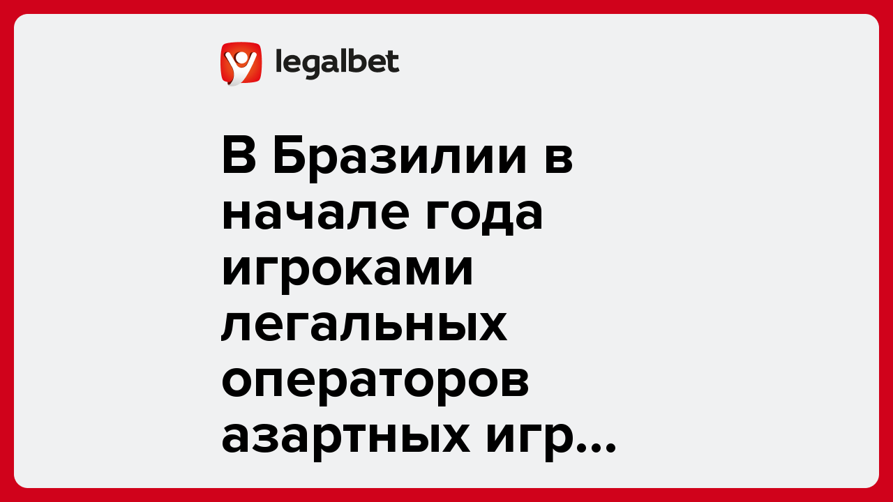В Бразилии насчитали 17,7 миллиона игроков у легальных операторов азартных игр
