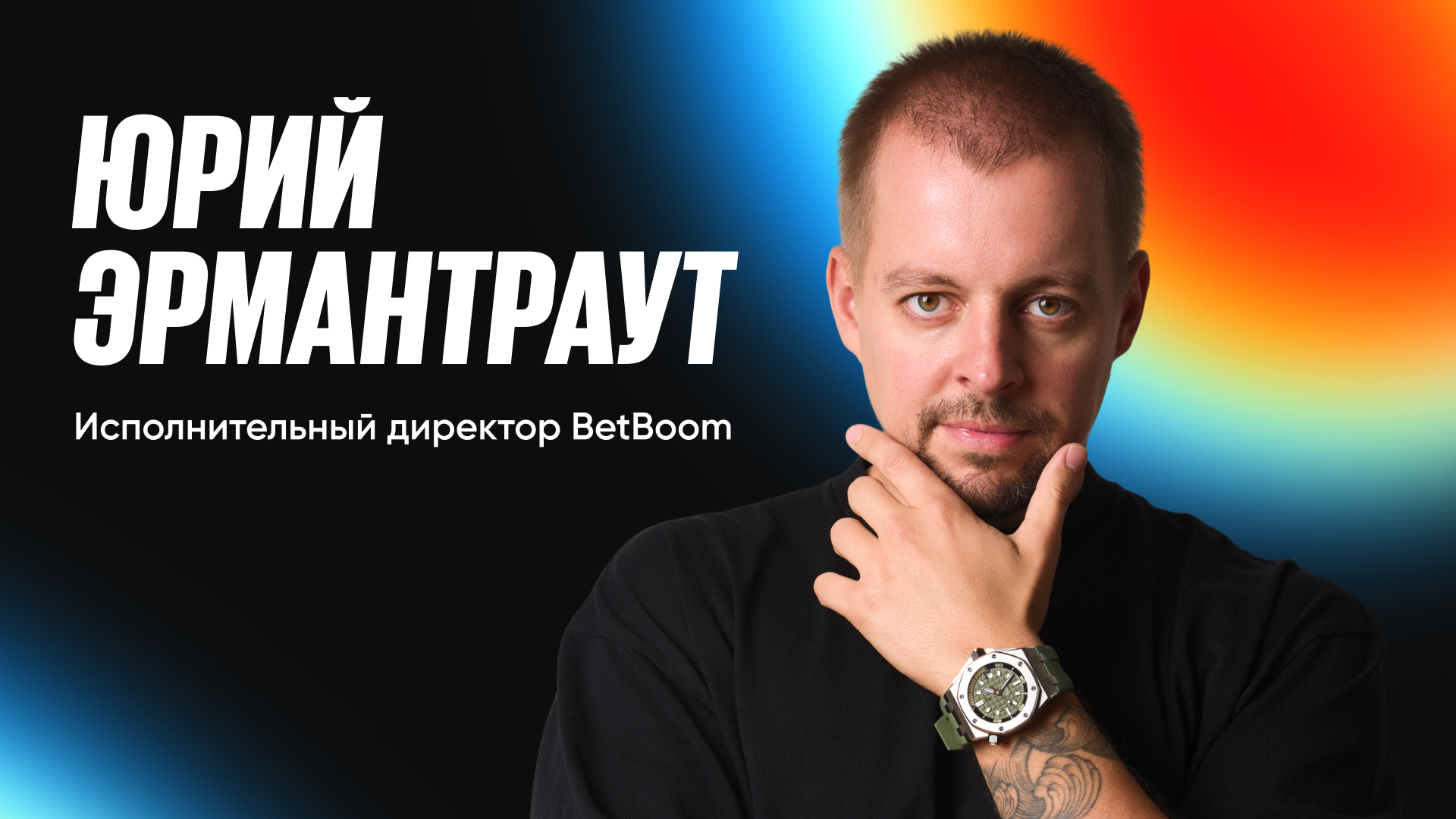 Юрий Эрмантраут назначен новым исполнительным директором BetBoom