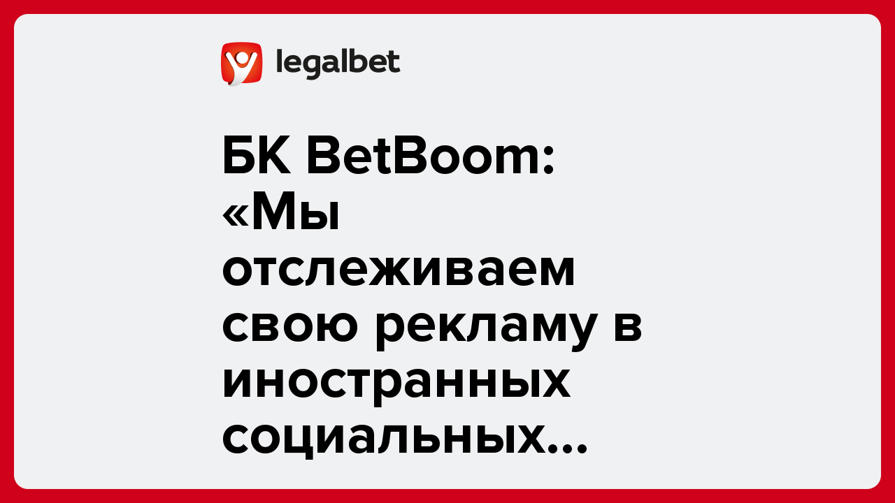 БК BetBoom: «Мы отслеживаем свою рекламу в иностранных социальных сетях»