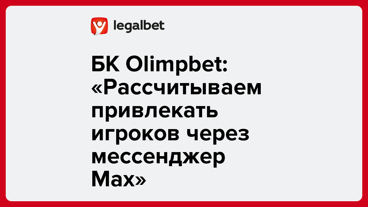 БК Olimpbet: «Рассчитываем привлекать игроков через мессенджер Max»