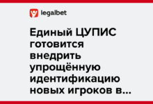 Единый ЦУПИС готовится внедрить упрощённую идентификацию новых игроков в 2026 году