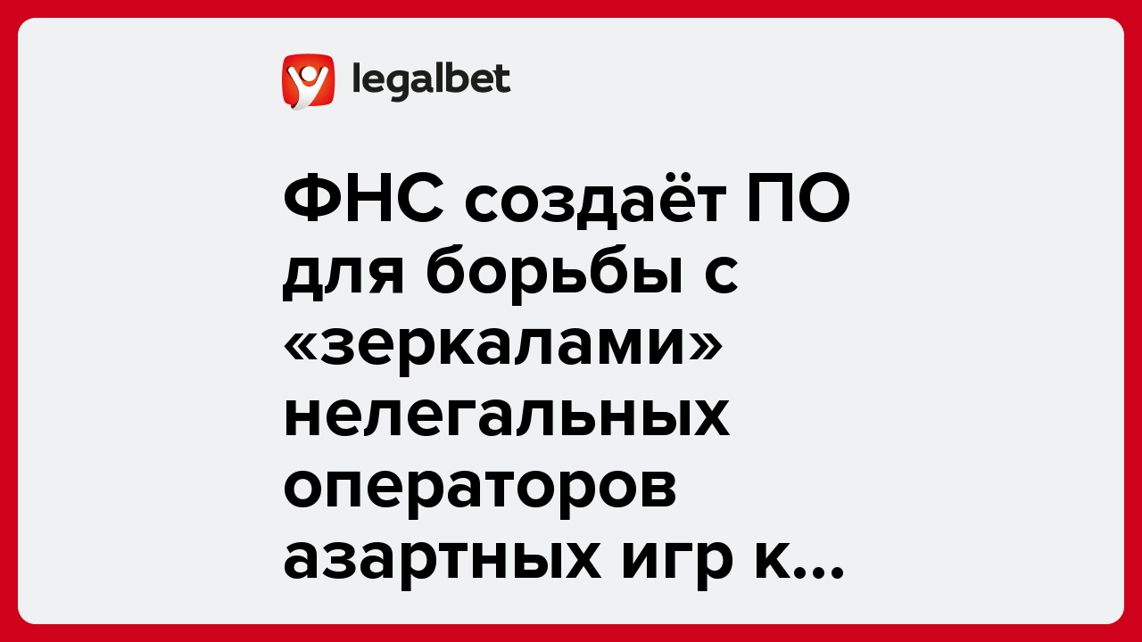 ФНС создаёт ПО для борьбы с «зеркалами» нелегальных операторов азартных игр к 2028 году