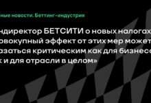 Гендиректор БЕТСИТИ о новых налогах: «Совокупный эффект от этих мер может оказаться критическим как для бизнеса, так и для отрасли в целом»