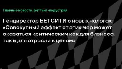 Гендиректор БЕТСИТИ о новых налогах: «Совокупный эффект от этих мер может оказаться критическим как для бизнеса, так и для отрасли в целом» {sports} 68d3e6ff3f6df.jpeg