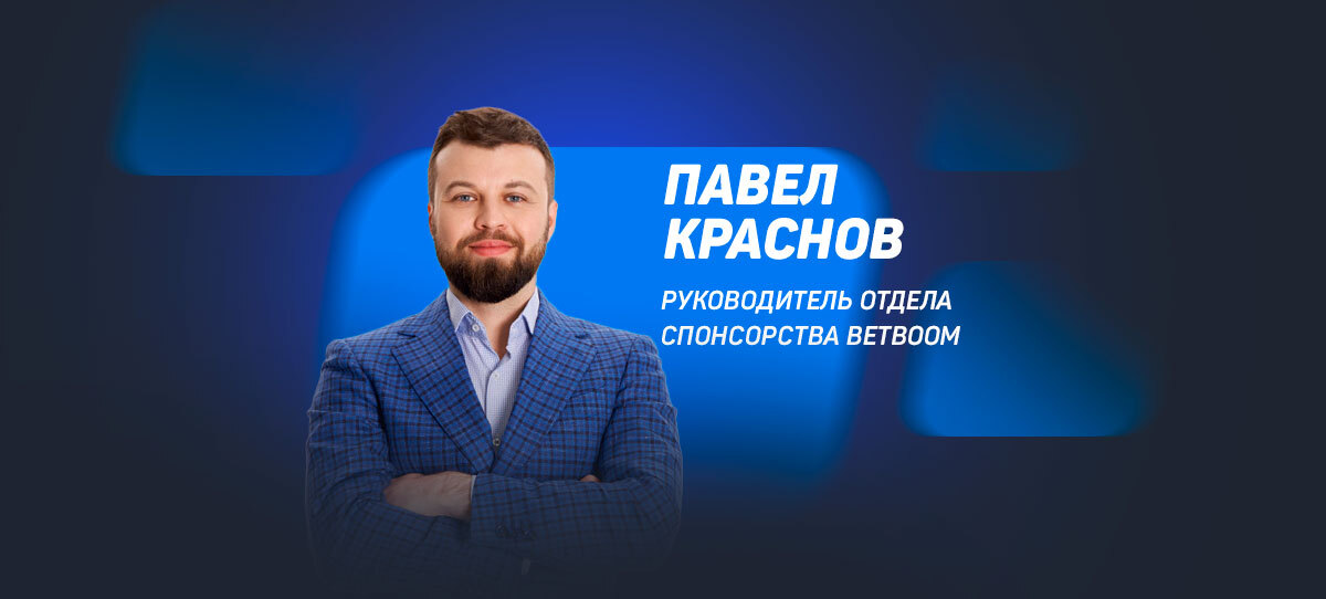 Глава отдела спонсорств BetBoom Павел Краснов покидает компанию