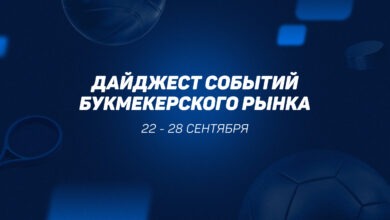 Новые налоги для букмекеров и форум «Азартные игры». Главные новости 22 28 сентября 2025 года {рб} 68da4c891fcf7.jpeg