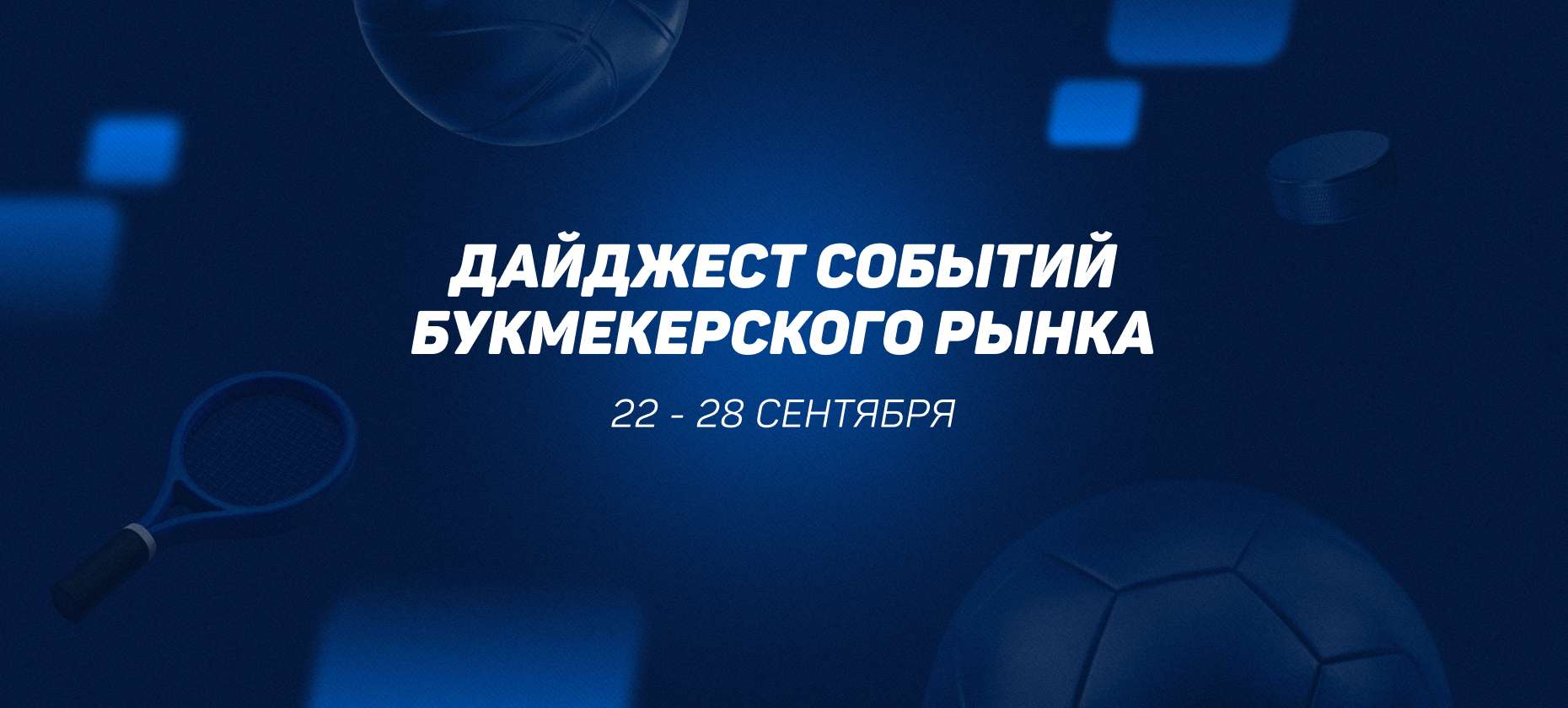 Новые налоги для букмекеров и форум «Азартные игры». Главные новости 22-28 сентября 2025 года