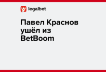 Павел Краснов ушёл из BetBoom