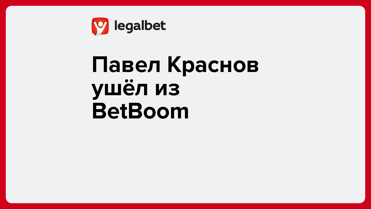 Павел Краснов ушёл из BetBoom