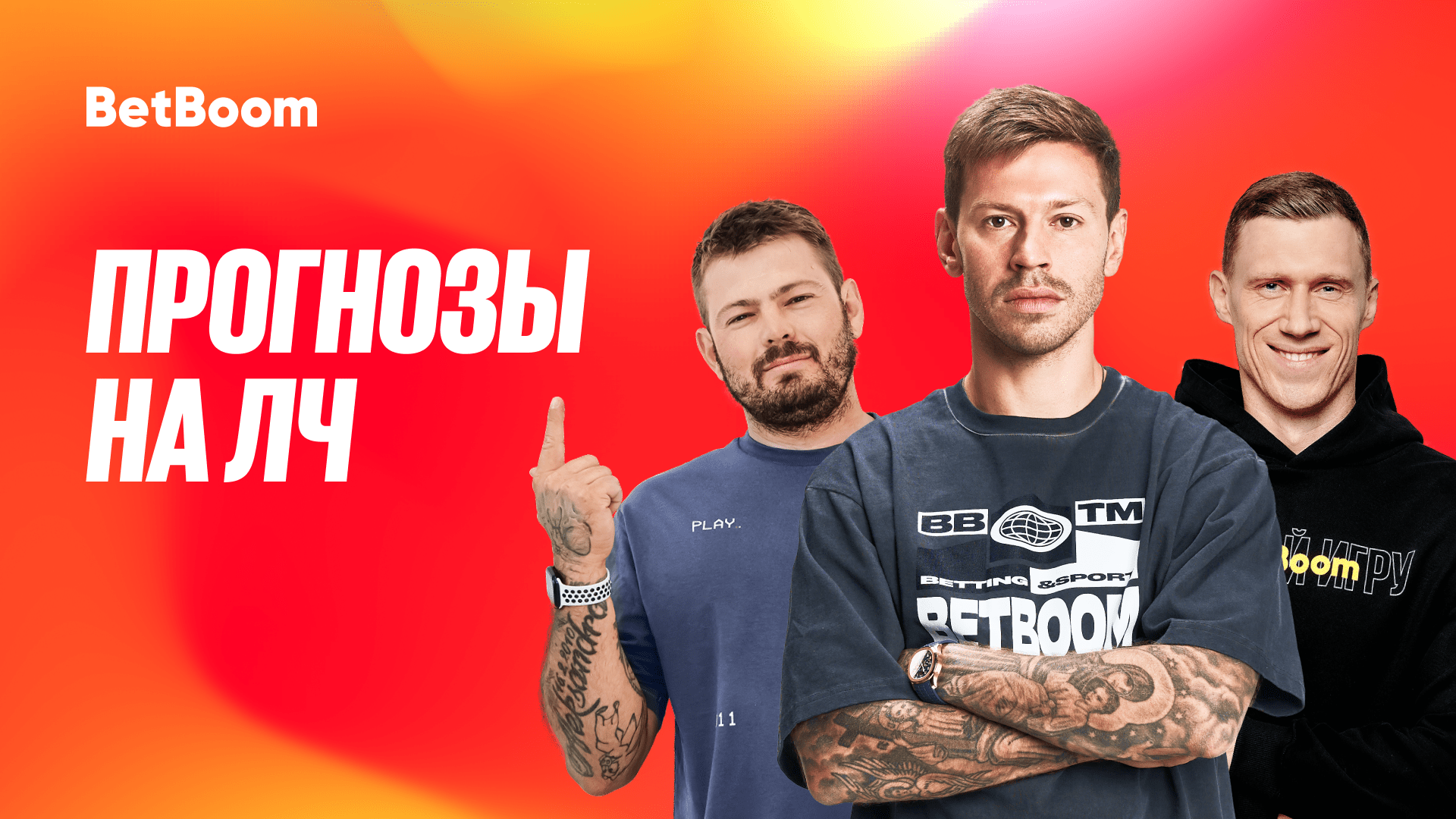 Прогнозы ЛЧ 2025 1920х1080