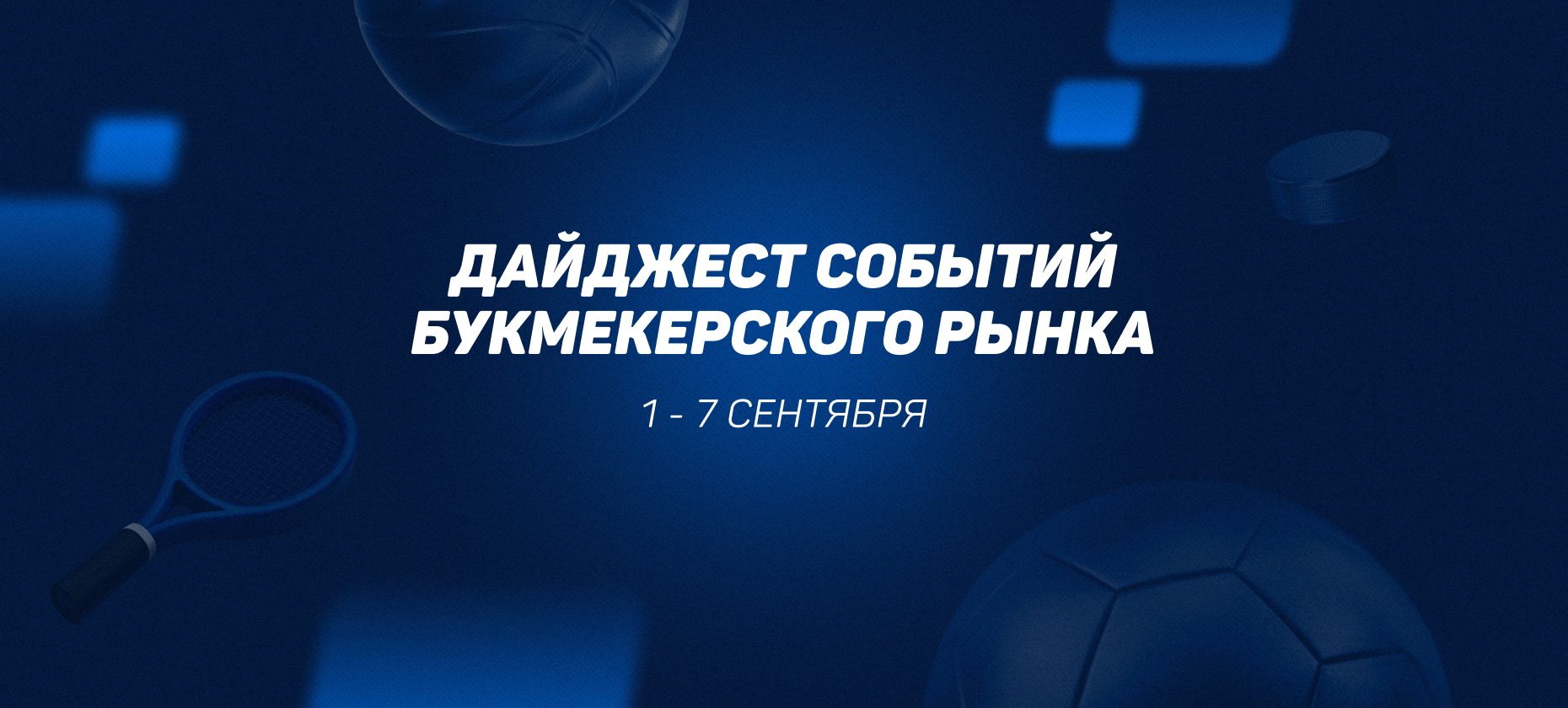 Ребрендинг ЕЦУПИС и система ФНС по поиску сайтов нелегальных казино. Главные новости 1-7 сентября 2025 года
