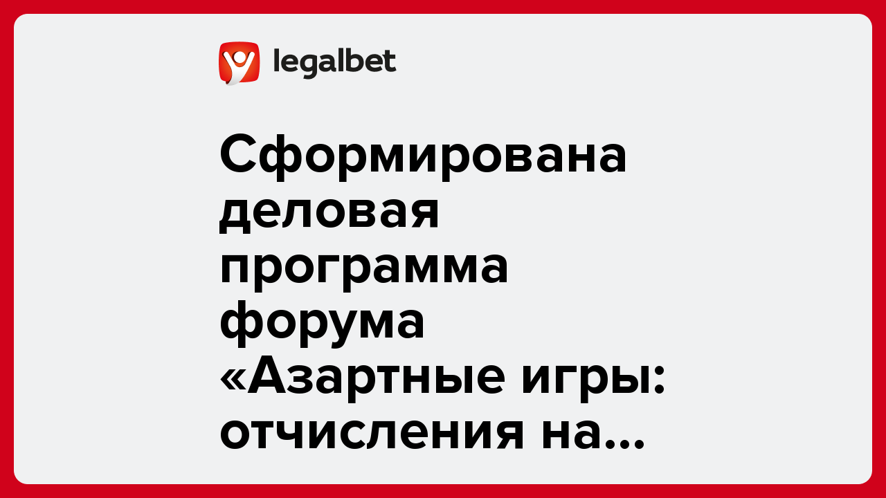 Сформирована деловая программа форума «Азартные игры: отчисления на спорт»