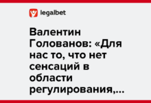 Валентин Голованов: «Для нас то, что нет сенсаций в области регулирования, — это хорошая новость»