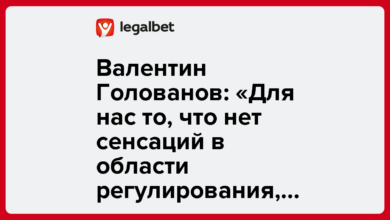 Валентин Голованов: «Для нас то, что нет сенсаций в области регулирования, — это хорошая новость» {legalbet} 68d13c2202ef4.png