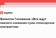 Валентин Голованов: «Все ждут некоего снижения сумм спонсорских контрактов»