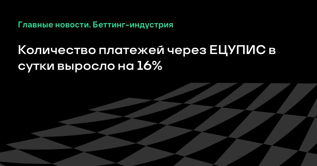 Количество платежей через ЕЦУПИС в сутки выросло на 16%