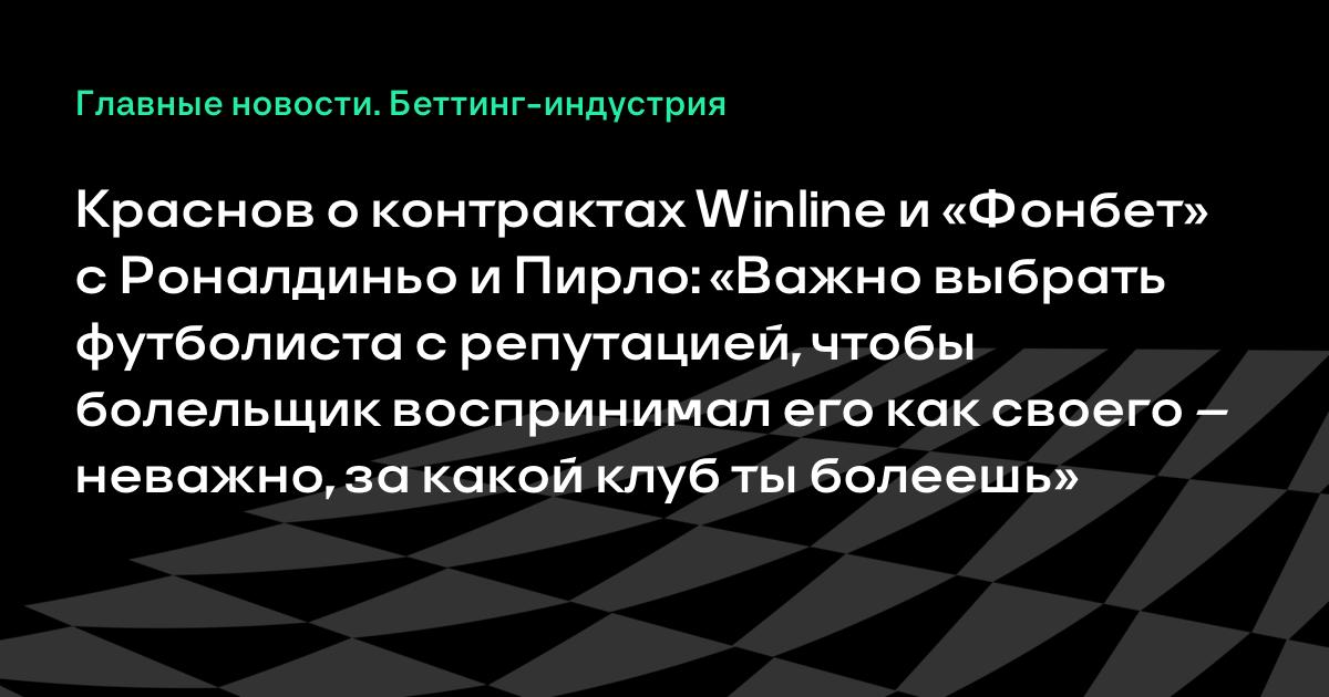 Краснов о контрактах Winline и «Фонбет» с Роналдиньо и Пирло: «Важно выбрать футболиста с репутацией, чтобы болельщик воспринимал его как своего – неважно, за какой клуб ты болеешь»