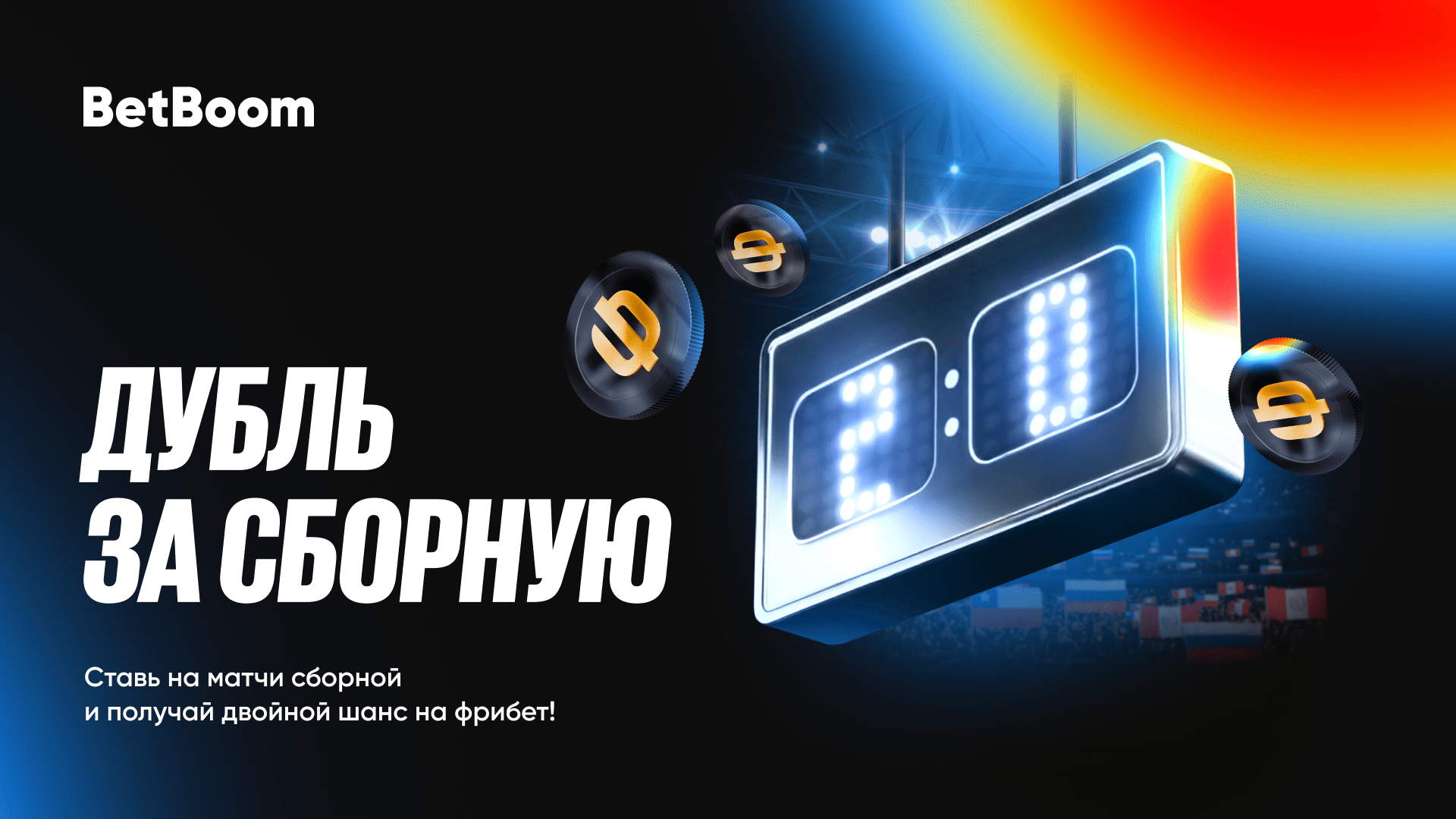 Dubl za sbornuyu