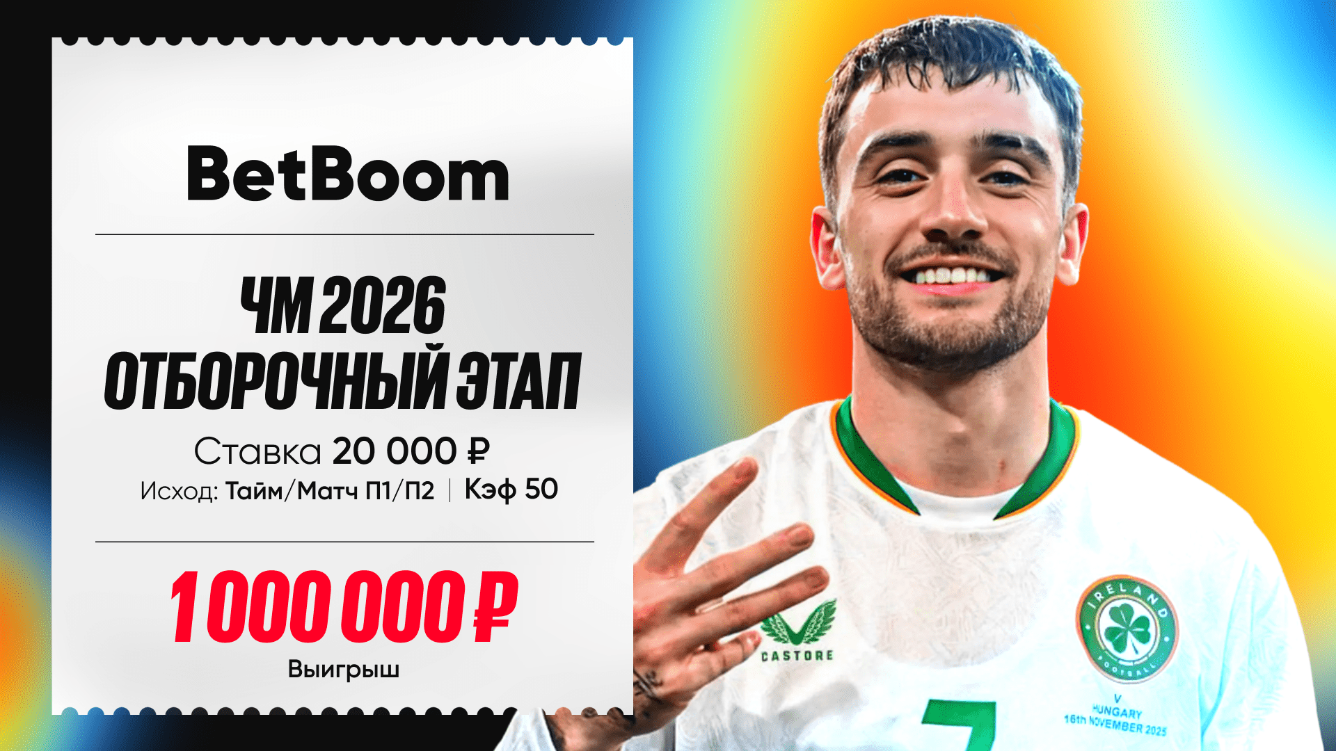 Клиент BetBoom предсказал ход матча между Венгрией и Ирландией и