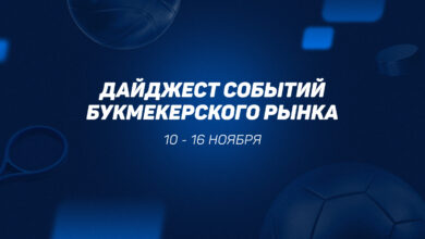 Замедление рынка и смягчение налогов букмекеров. Главные новости 10 16 ноября 2025 года {рб} 691ae51fd6f32.jpeg