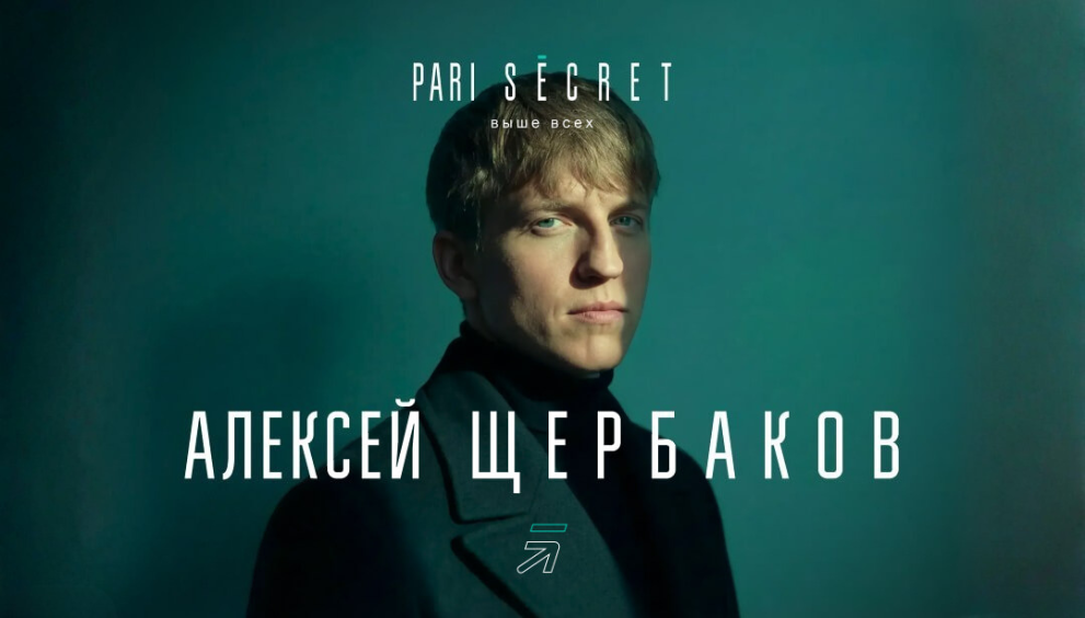 Алексей Щербаков станет специальным гостем PARI SECRET POKER SOCHI 2026