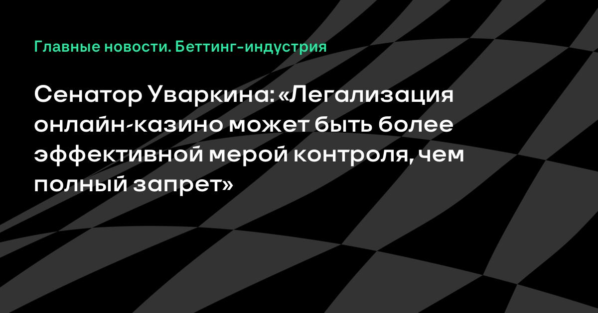 Сенатор Уваркина: «Легализация онлайн-казино может быть более эффективной мерой контроля, чем полный запрет»