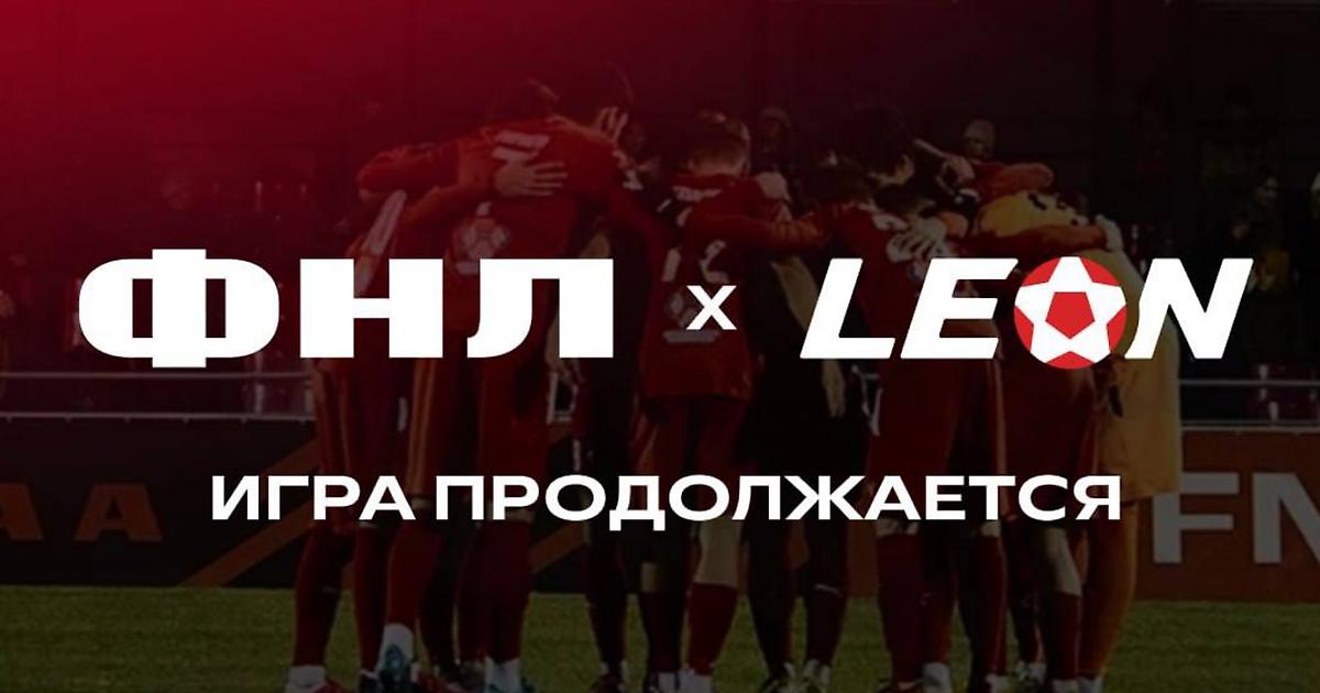 ФНЛ и Leon продлили соглашение о сотрудничестве. Букмекер остается титульным спонсором Второй лиги