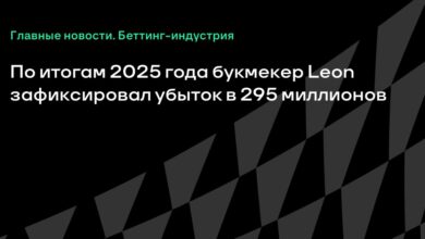 По итогам 2025 года букмекер Leon зафиксировал убыток в 295 миллионов рублей {Sports} 69c8f6b20f533.jpeg