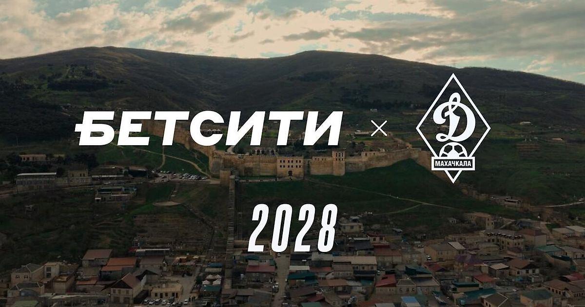БЕТСИТИ и махачкалинское «Динамо» продлили соглашение о партнерстве до 2028 года