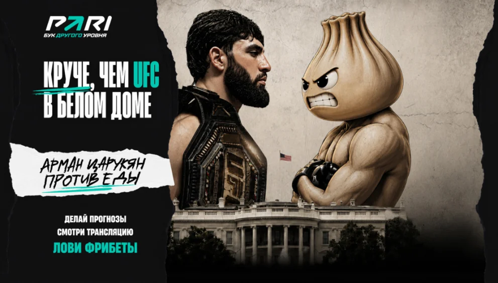 PARI запустит альтернативный стрим к турниру UFC в Белом доме с Арманом Царукяном
