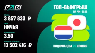 Самый крупный выигрыш клиентов PARI на старте ЧМ 2026 превысил 13 млн рублей {sportclan} 6a3015f109ae2.webp