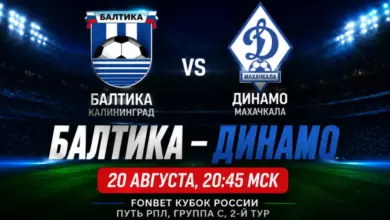 Где бесплатно смотреть матч «Балтика» — «Динамо» Махачкала 20 августа {sportclan} 6a87111c7f293.webp