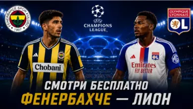 Где бесплатно смотреть матч «Фенербахче» — «Лион» 18 августа в Лиге чемпионов? {sportclan} 6a846e1112345.webp