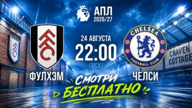 Где бесплатно смотреть матч «Фулхэм» — «Челси» 24 августа в АПЛ 2026/2027? {sportclan} 6a8c570f7b2d9.webp
