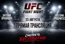 Где бесплатно смотреть UFC Fight Night: Энтони Эрнандес — Грегори Родригес 23 августа {sportclan} 6a8a0870ec2c3.webp