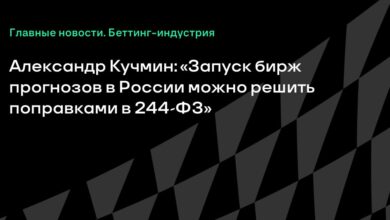 Александр Кучмин: «Запуск бирж прогнозов в России можно решить поправками в 244 ФЗ» {Sports} 6ab50a73039b9.jpeg