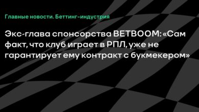 Экс глава спонсорства BETBOOM: «Сам факт, что клуб играет в РПЛ, уже не гарантирует ему контракт с букмекером» {Sports} 6ab64e2d49380.jpeg