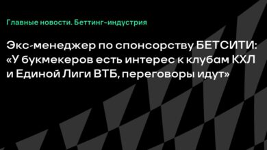 Экс менеджер по спонсорству БЕТСИТИ: «У букмекеров есть интерес к клубам КХЛ и Единой Лиги ВТБ, переговоры идут» {Sports} 6ab38eb8ec253.jpeg