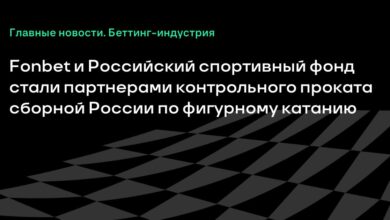 Fonbet и Российский спортивный фонд стали партнерами контрольного проката сборной России по фигурному катанию {Sports} 6ab25b4f20360.jpeg