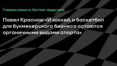 Павел Краснов: «И хоккей, и баскетбол для букмекерского бизнеса остаются органичными видами спорта» {Sports} 6ab64dd7a12ab.jpeg
