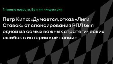 Петр Кипа: «Думается, отказ «Лиги Ставок» от спонсирования РПЛ был одной из самых важных стратегических ошибок в истории компании» {Sports} 6ab3b9959105e.jpeg