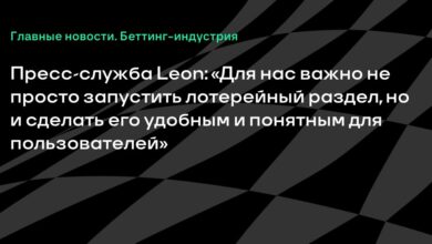 Пресс служба Leon: «Для нас важно не просто запустить лотерейный раздел, но и сделать его удобным и понятным для пользователей» {Sports} 6ab534a2d508f.jpeg