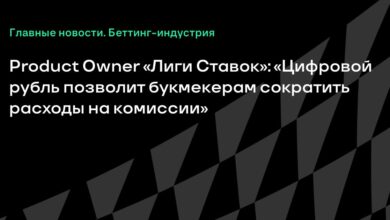 Product Owner «Лиги Ставок»: «Цифровой рубль позволит букмекерам сократить расходы на комиссии» {Sports} 6ab3b8ede6004.jpeg