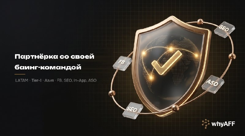 whyAFF - партнёрка со своей баинг-командой