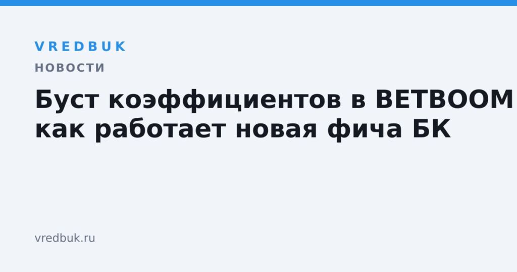 Буст коэффициентов в BETBOOM: как работает новая фича БК