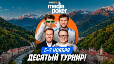 Десятый турнир WINLINE Media Poker пройдет 5–7 ноября в Сочи {sportclan} 6accf1a96aa88.webp
