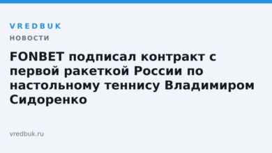 FONBET подписал контракт с первой ракеткой России по настольному теннису Владимиром Сидоренко
